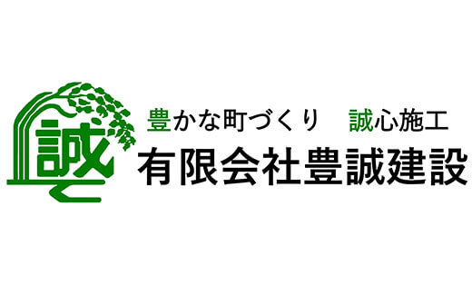 豊誠建設