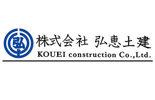 弘恵土建